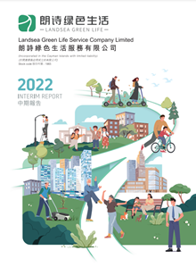 朗诗绿色生活2022中期报告