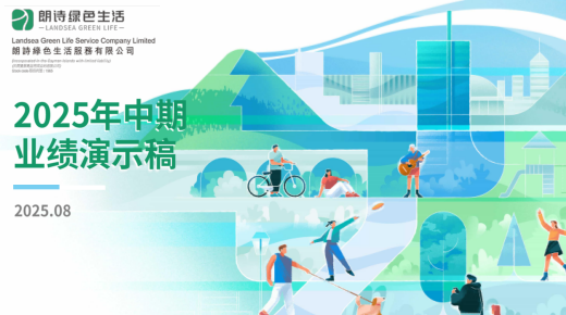 2025年中期業績演示稿下載