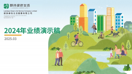 2024年度业绩演示稿下载