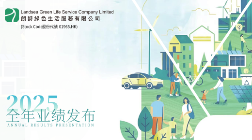 2025年度業績演示稿下載