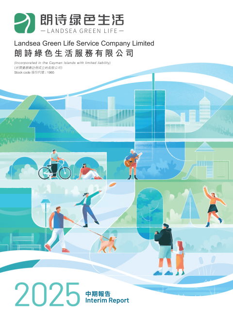 朗詩綠色生活2025中期報告