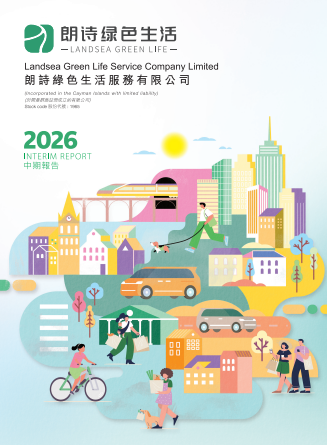 朗詩綠色生活2026中期報告